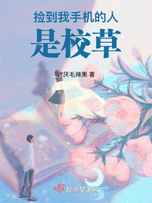 撿到我手機的人是校草 撿到我手機的人是校草