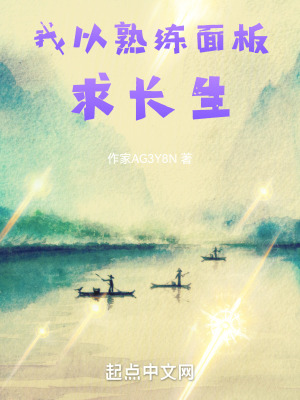 我以熟練麵板求長生 我以熟練麵板求長生