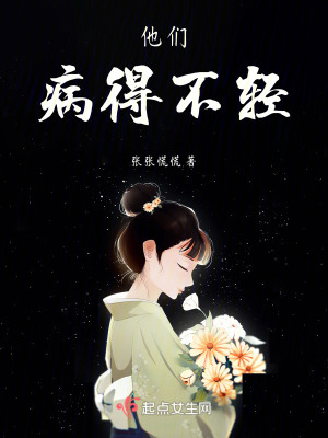 他們病得不輕 他們病得不輕