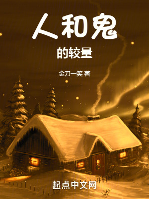 人和鬼的較量 人和鬼的較量