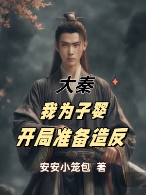 大秦,我為子嬰開局準備造反 大秦,我為子嬰開局準備造反