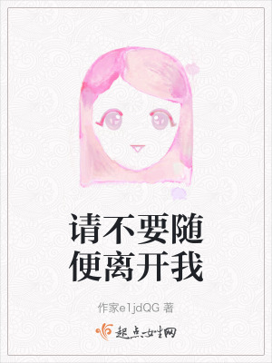 請不要隨便離開我 請不要隨便離開我