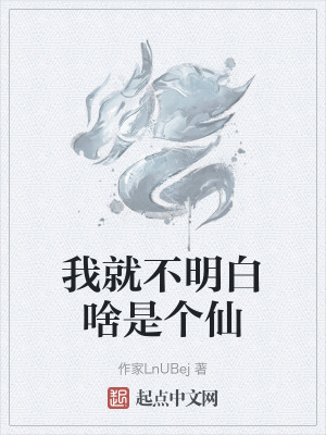 我就不明白啥是個仙 我就不明白啥是個仙