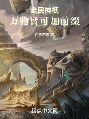 全民神祇:萬物皆可加前綴 全民神祇:萬物皆可加前綴