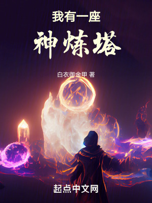 我有一座神煉塔 我有一座神煉塔