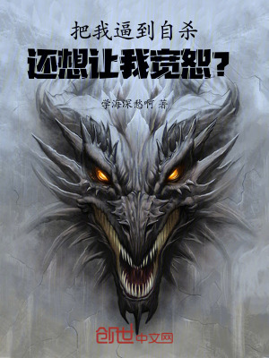 把我逼到自殺，還想讓我寬恕？