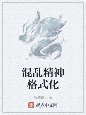 混亂精神格式化