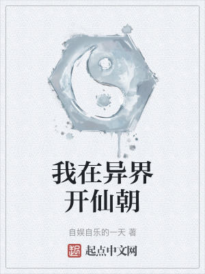我在異界開仙朝