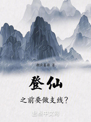 登仙之前要做支線？