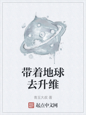 帶著地球去升維