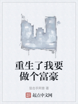 重生了我要做個富豪