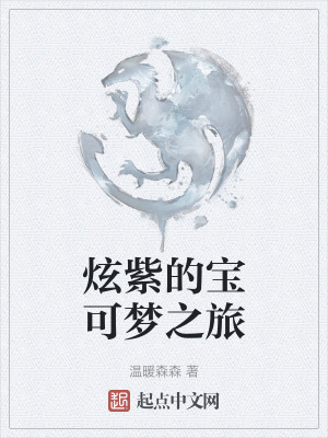 炫紫的寶可夢之旅