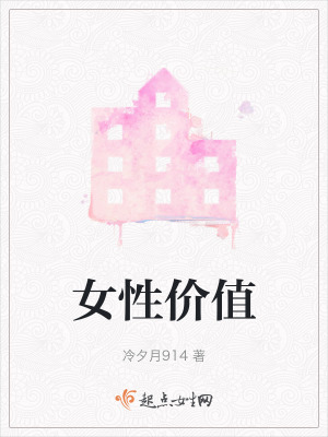 女性價值