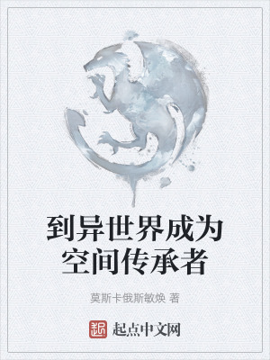 到異世界成為空間傳承者