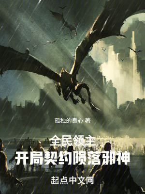 全民領主：開局契約隕落邪神
