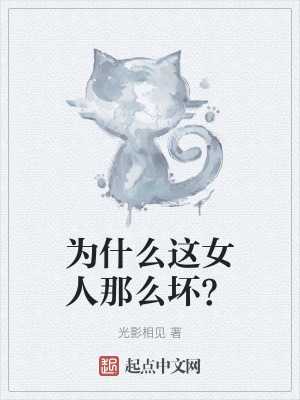 為什麽這女人那麽壞？