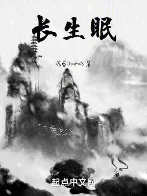 長生眠