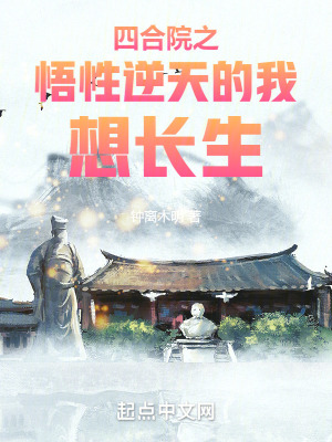 四合院之悟性逆天的我想長生