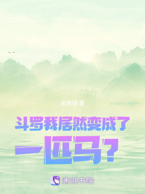 鬥羅，我居然變成了一匹馬？