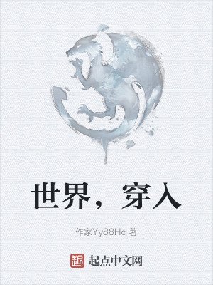 世界，穿入