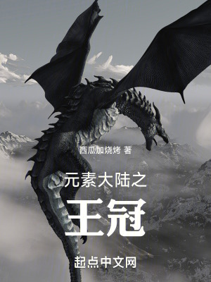元素大陸之王冠 元素大陸之王冠