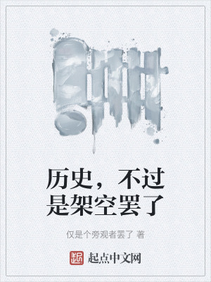 曆史,不過是架空罷了 曆史,不過是架空罷了
