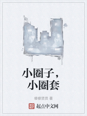 小圈子,小圈套 小圈子,小圈套