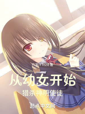 從異世開始獵殺神明使徒 從異世開始獵殺神明使徒