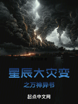 星辰大災變之萬神異書 星辰大災變之萬神異書