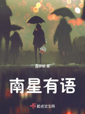 南星有語 南星有語