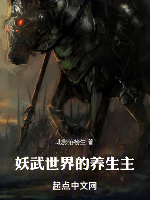 妖武世界的養生主 妖武世界的養生主