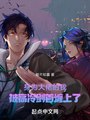 身為大佬的我,被高冷劍首纏上了 身為大佬的我,被高冷劍首纏上了