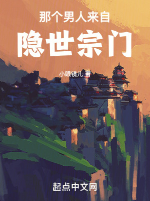 那個男人來自隱世宗門 那個男人來自隱世宗門