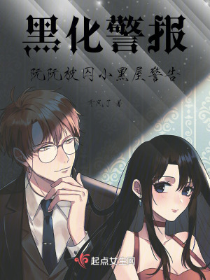 黑化警報!阮阮被囚小黑屋警告! 黑化警報!阮阮被囚小黑屋警告!