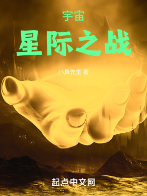 宇宙星際之戰 宇宙星際之戰