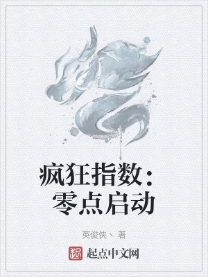 瘋狂指數:零點啟動 瘋狂指數:零點啟動