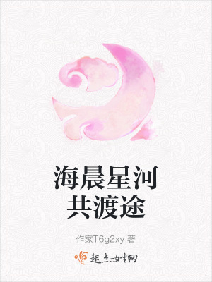 海晨星河共渡途 海晨星河共渡途