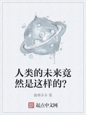 人類的未來竟然是這樣的? 人類的未來竟然是這樣的?