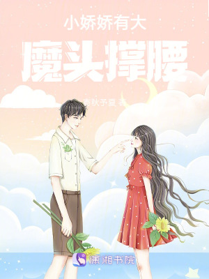 小嬌嬌有大魔頭撐腰 小嬌嬌有大魔頭撐腰