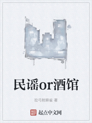 民謠or酒館 民謠or酒館