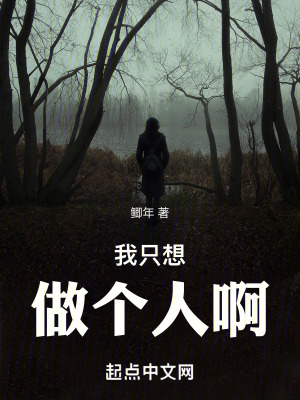 我隻想做個人啊 我隻想做個人啊