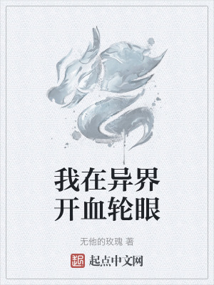 我在異界開血輪眼 我在異界開血輪眼