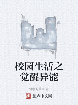 校園生活之覺醒異能 校園生活之覺醒異能
