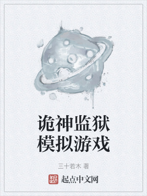 詭神監獄模擬遊戲 詭神監獄模擬遊戲