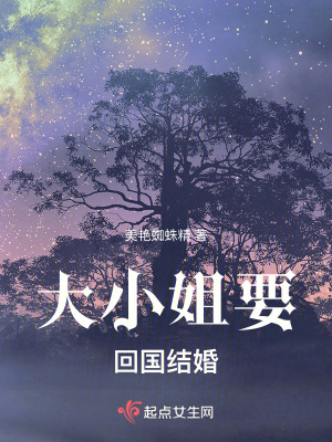 大小姐要回國結婚 大小姐要回國結婚