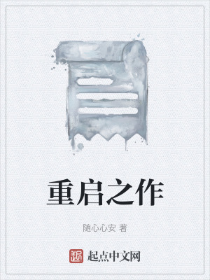 重啟之作 重啟之作