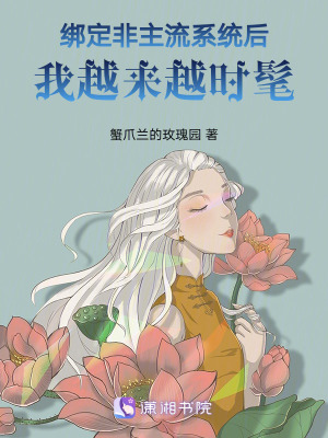 綁定非主流係統後我越來越時髦 綁定非主流係統後我越來越時髦