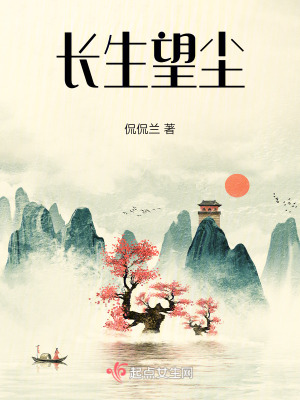 長生望塵 長生望塵