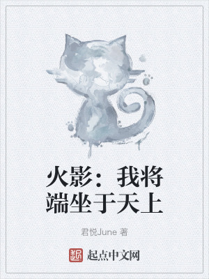 火影:我將端坐於天上 火影:我將端坐於天上