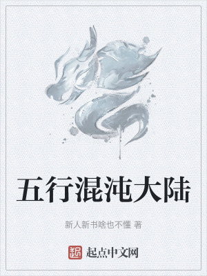 五行混沌大陸 五行混沌大陸